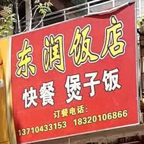 东润饭店