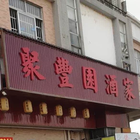 聚丰园酒家(政德大街店)