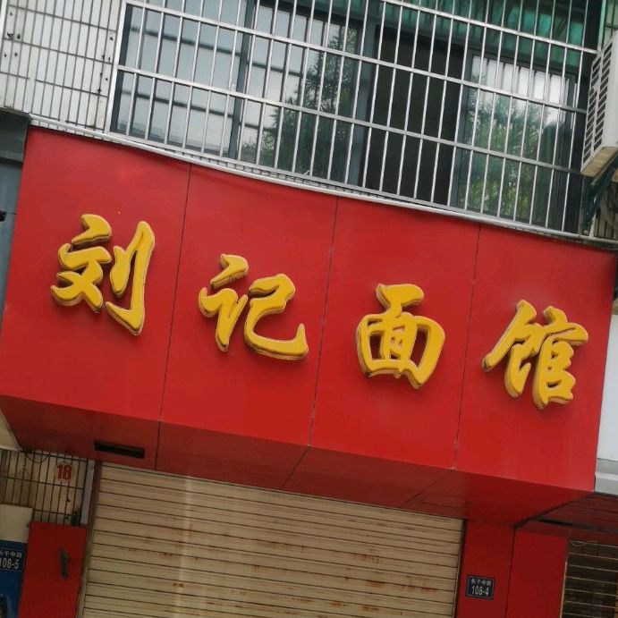 刘记面馆(长干中路店)