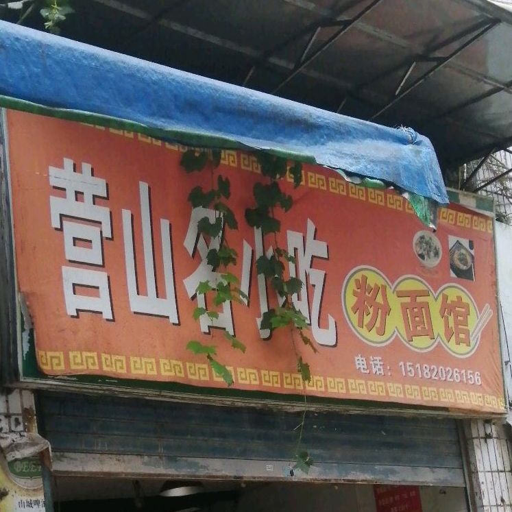 营山名小吃粉面馆