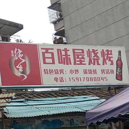 百味屋烧烤