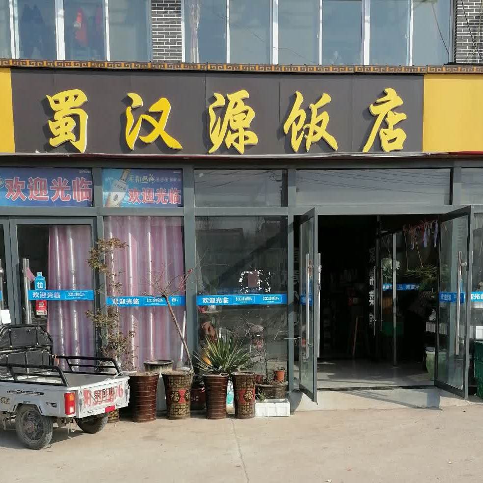 蜀汉源火锅