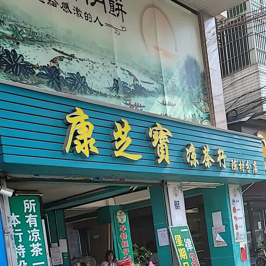 康芝宝凉茶行(陈村分店)