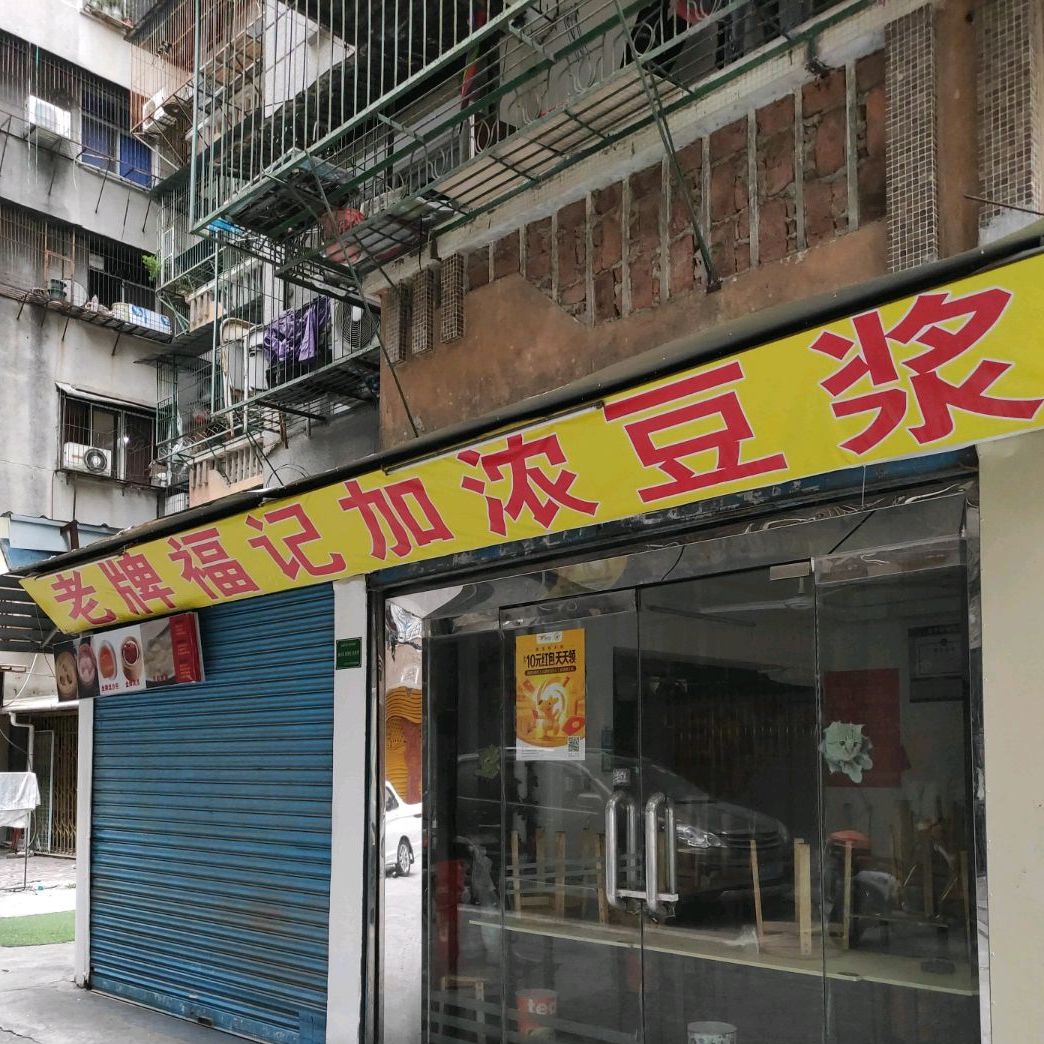 福麻辣辣烫(菊园店)