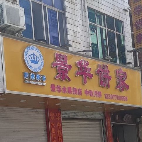 景华饼家