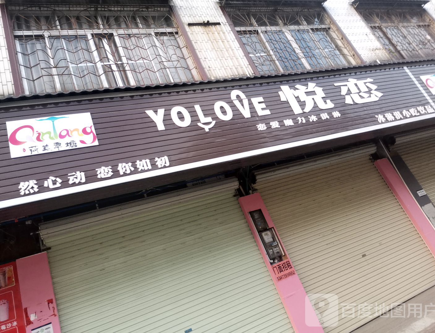 悦恋冰淇淋小吃饮品