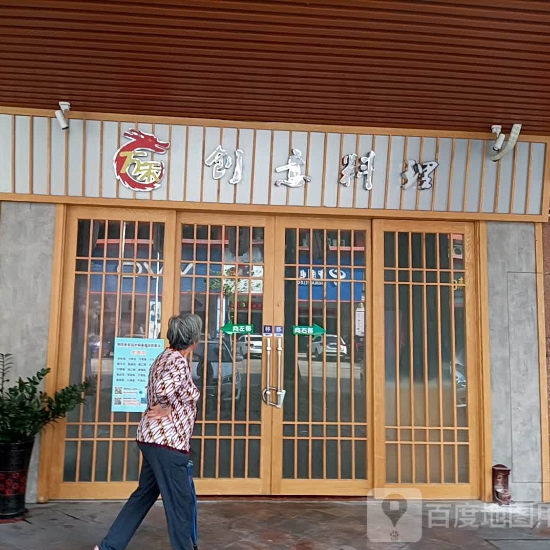 万禾创意料理(星宝店)