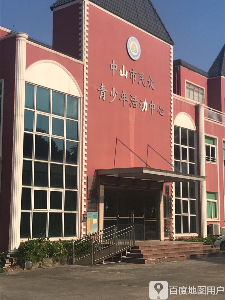 中山市民众青少年活动中心