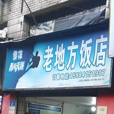 老地方饭店(大通路店)