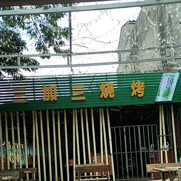 三加三烧烤