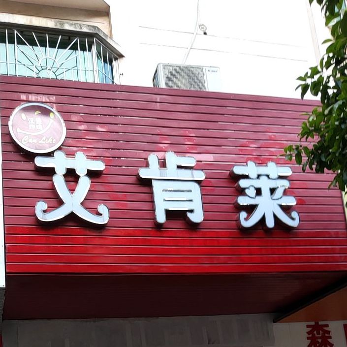 艾肯莱汉堡鸡排(桥北路店)