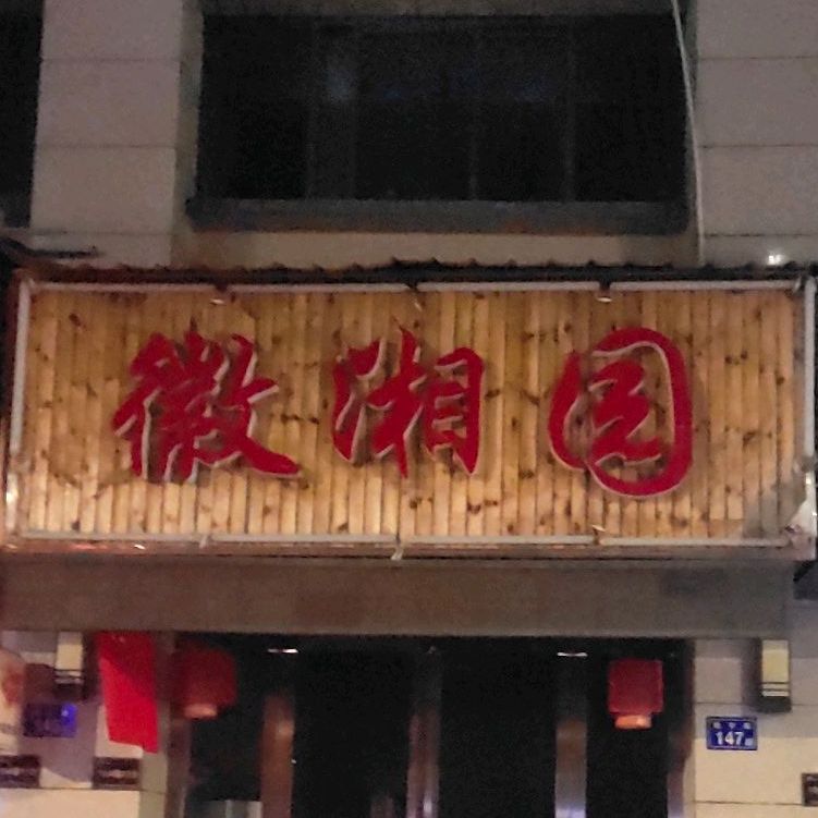 徽湘园(果唯伊碧桂园银座店)