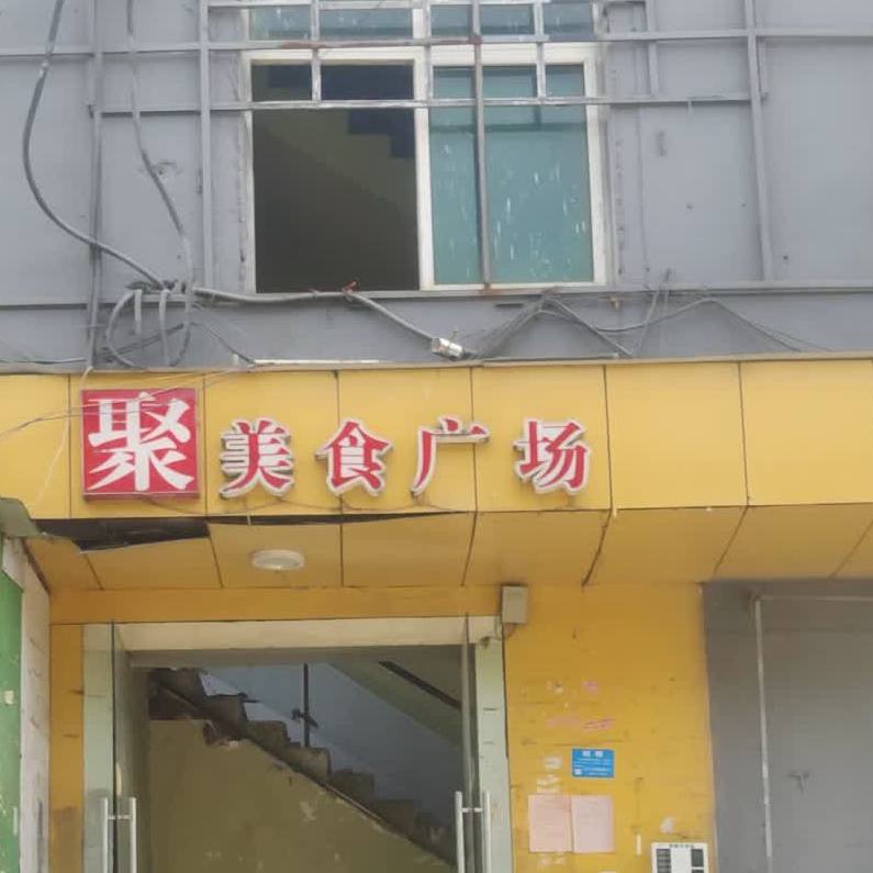 聚美广场(圭山路店)
