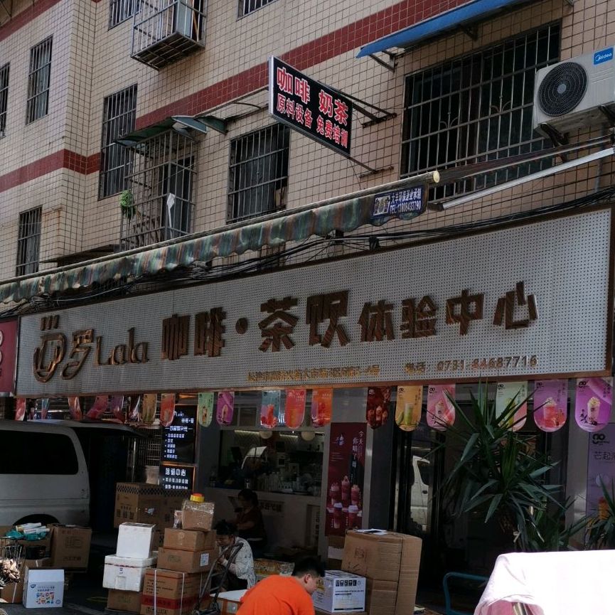 罗lala咖啡茶饮体验中心