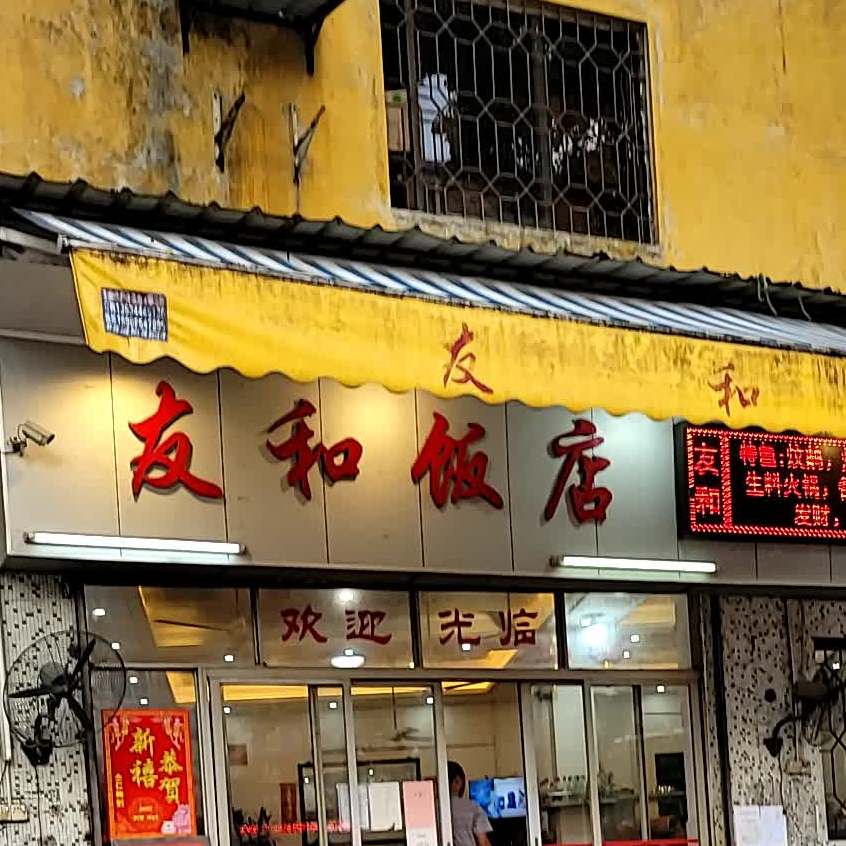 友和饭店(容港路店)