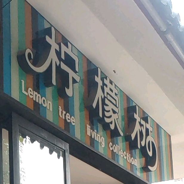 柠檬酒(恩水路店)