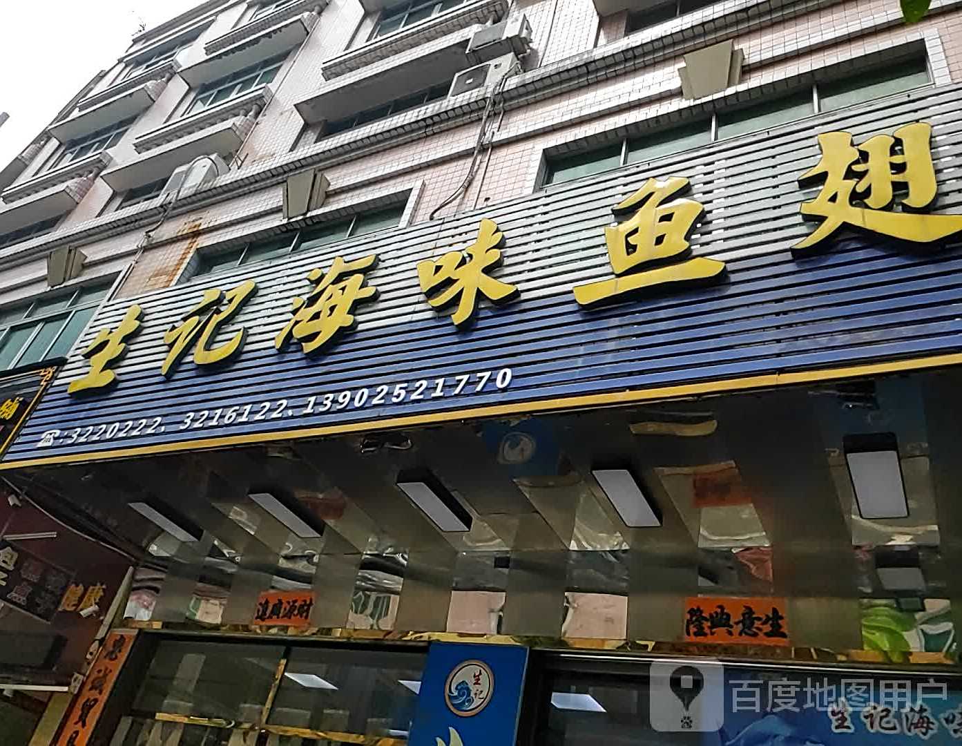 生记海味鱼翅店