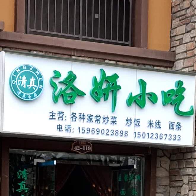 洛妍小迟