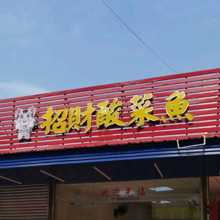 招财酸菜鱼(泰兴里商业步行街店)