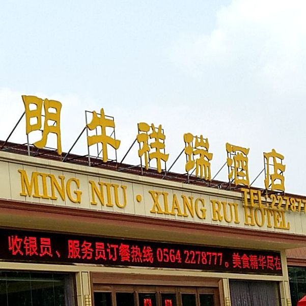 明牛瑞祥酒店