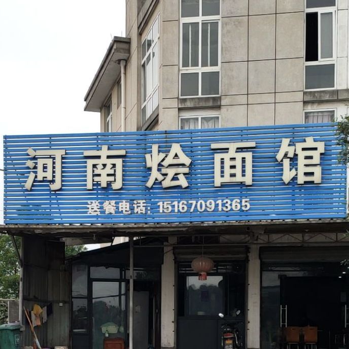 河南烩面馆(百灵北路店)