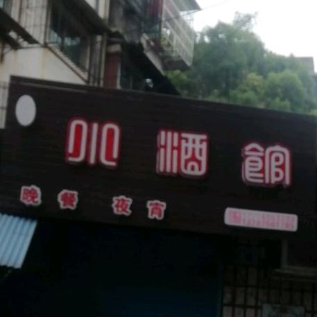 酒吧馆(凯邦万象城店)