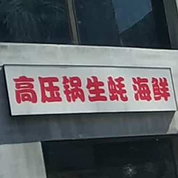 高压锅生蚝海鲜