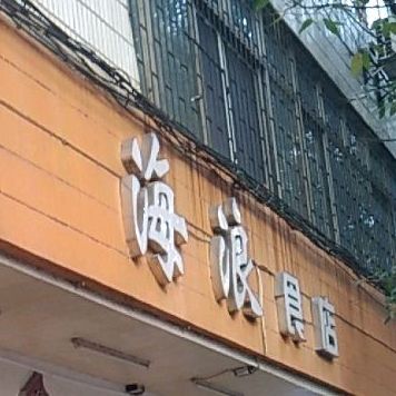 海浪食店(捷乐大厦店)