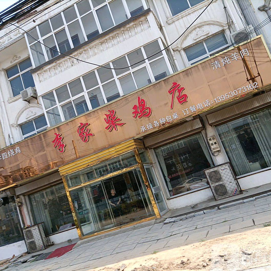 李佳柴鸡店