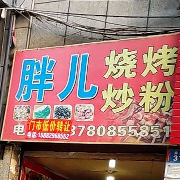 胖儿烧烤炒粉