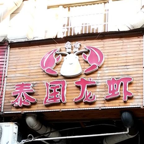 泰国小龙(吉安星光Park店)