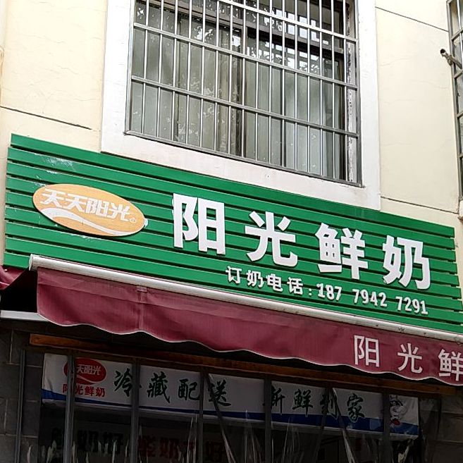 天天阳光阳光散鲜奶(德政路店)