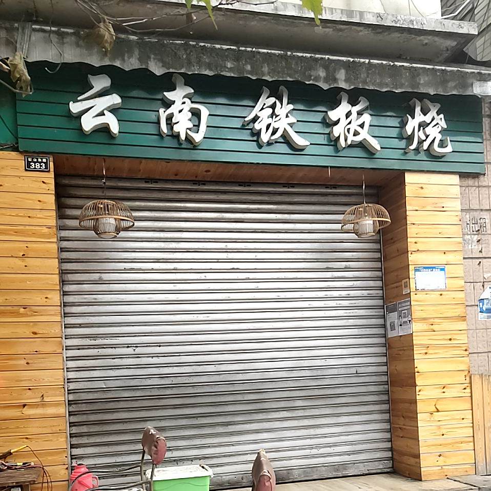 云南钢板烧