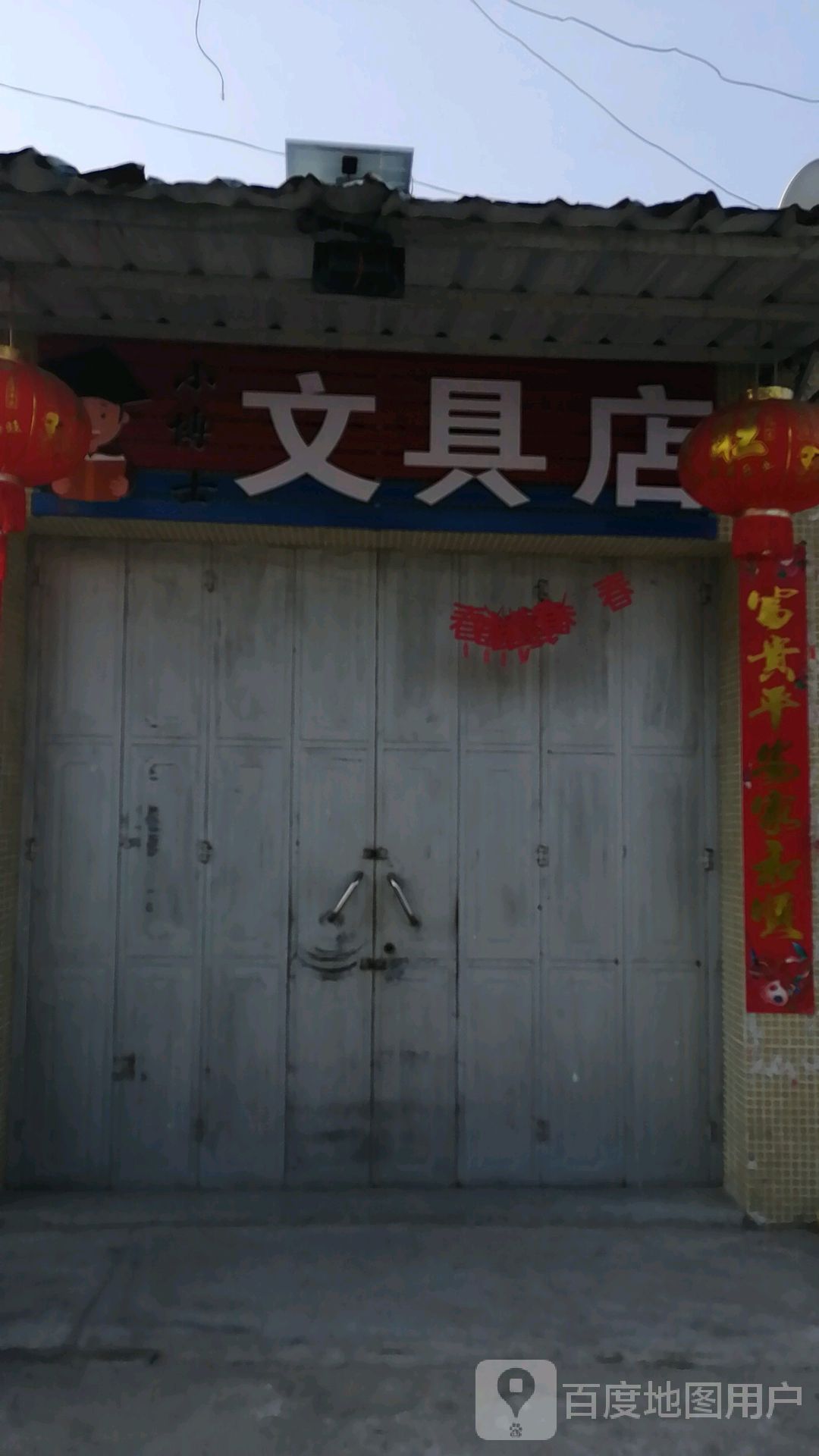 蟠龙问句店