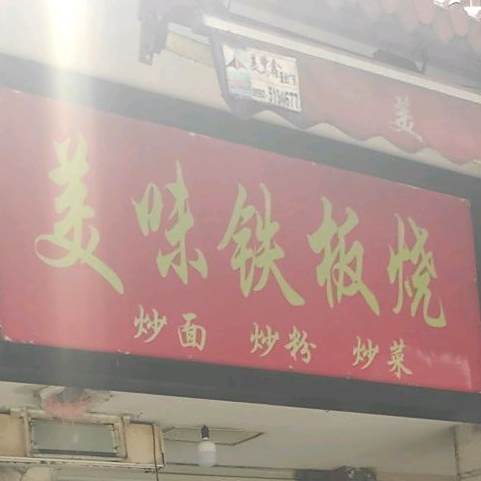 市美味铁板烧(老虎城欢乐购物中心店)