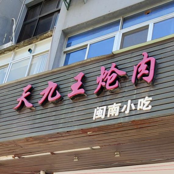 天九王炝肉(灯福街店)