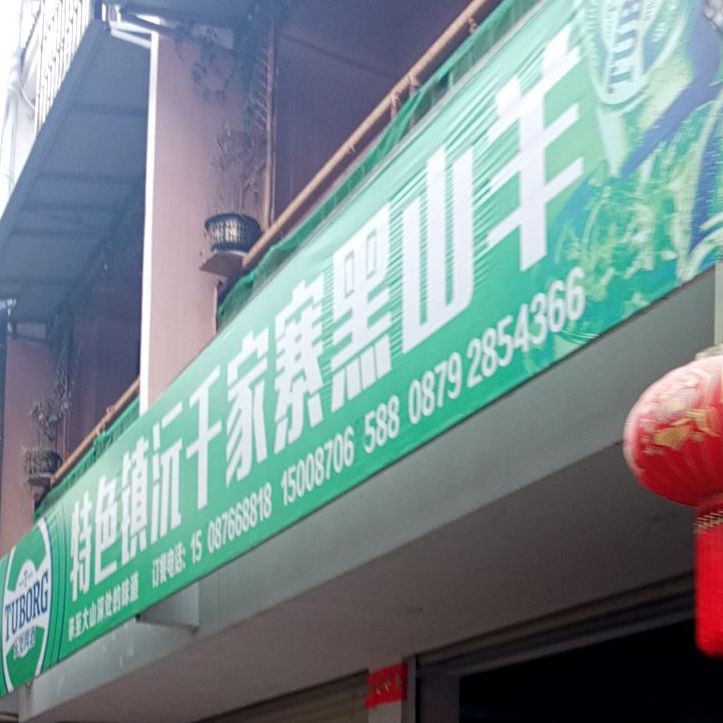 镇沅千家寨黑山羊
