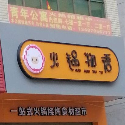 火锅物语食材超市(洞口店)