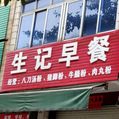 生记早餐店(九宝巷北)