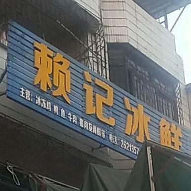 赖记海鲜厦