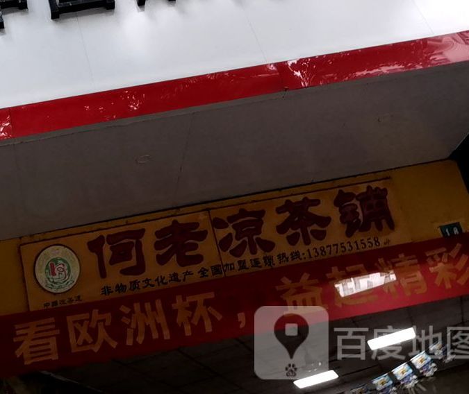 何老凉茶铺(金玉路店)兼中国体育彩票