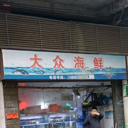 大众海鲜