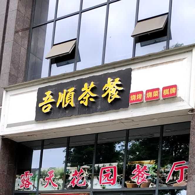 吾顺茶餐