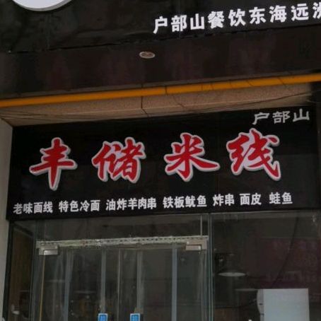 丰储街+臭豆腐(东海店)