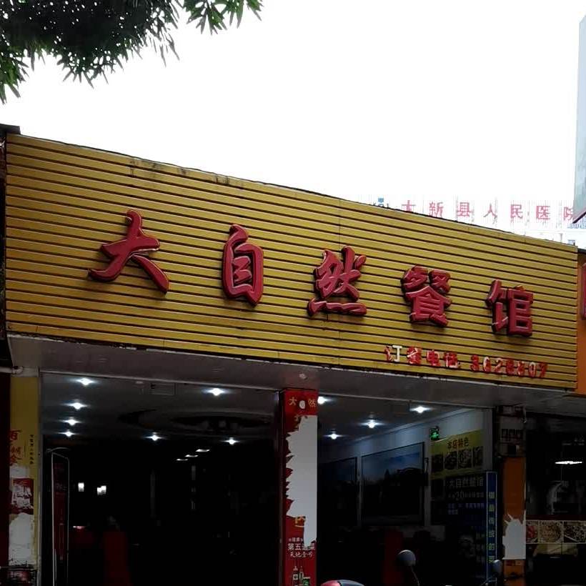大自然餐馆