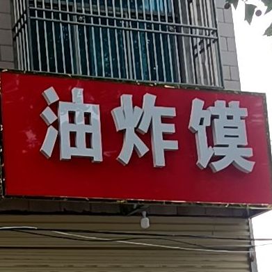 油炸社馍