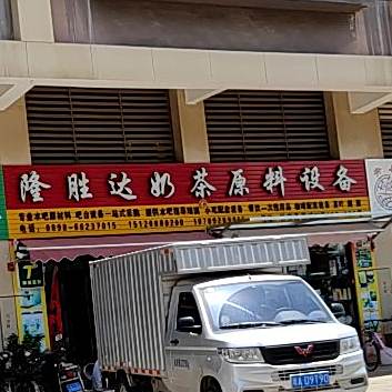 隆胜达奶茶原料设备