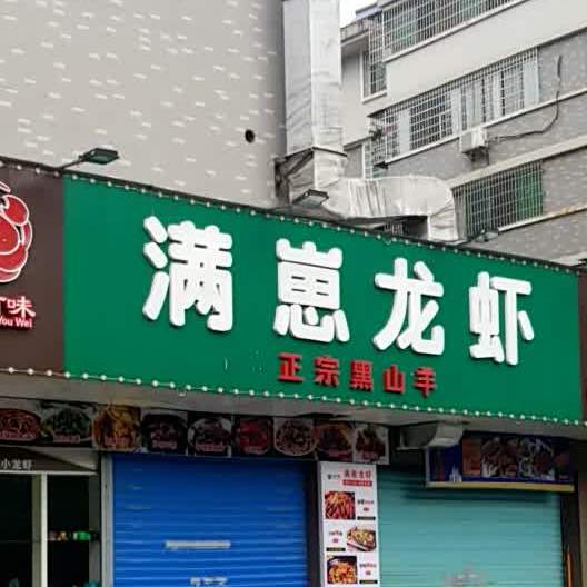 满崽小龙(蒸湘区店)