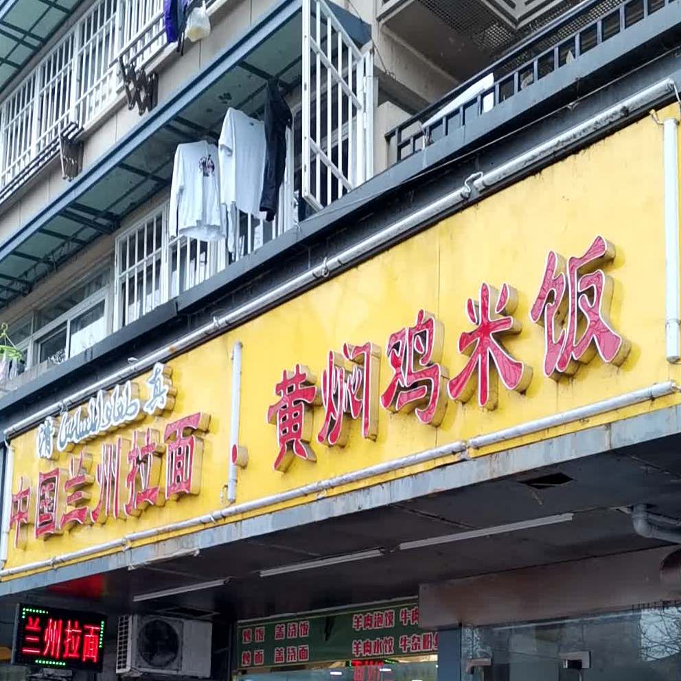 清真兰州牛肉面黄焖鸡米饭