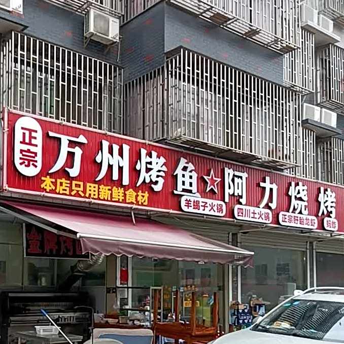 阿力烧烤